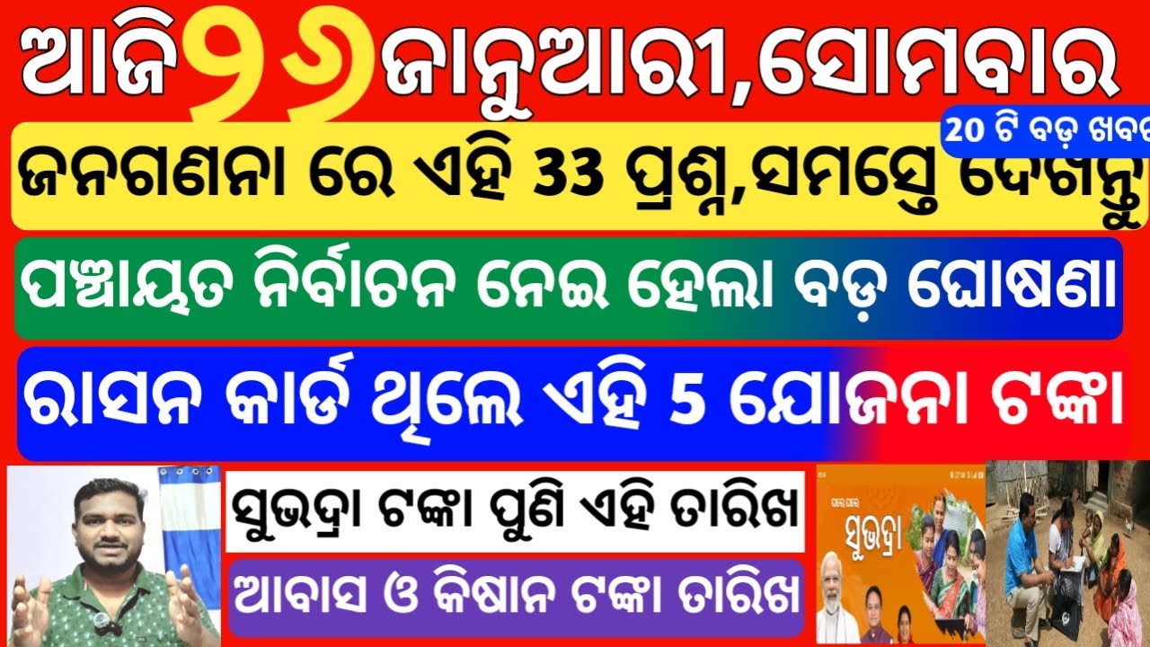today's morning news odisha| 26 january 2026 | subhadra yojana money today news | odisha news today