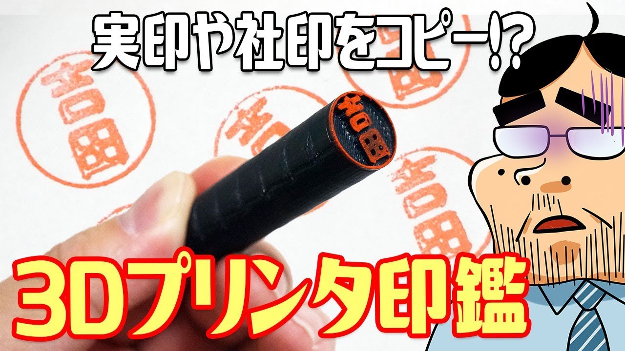 実印・社印を偽造？3Dプリンタで印鑑は作れるのか？【検証】