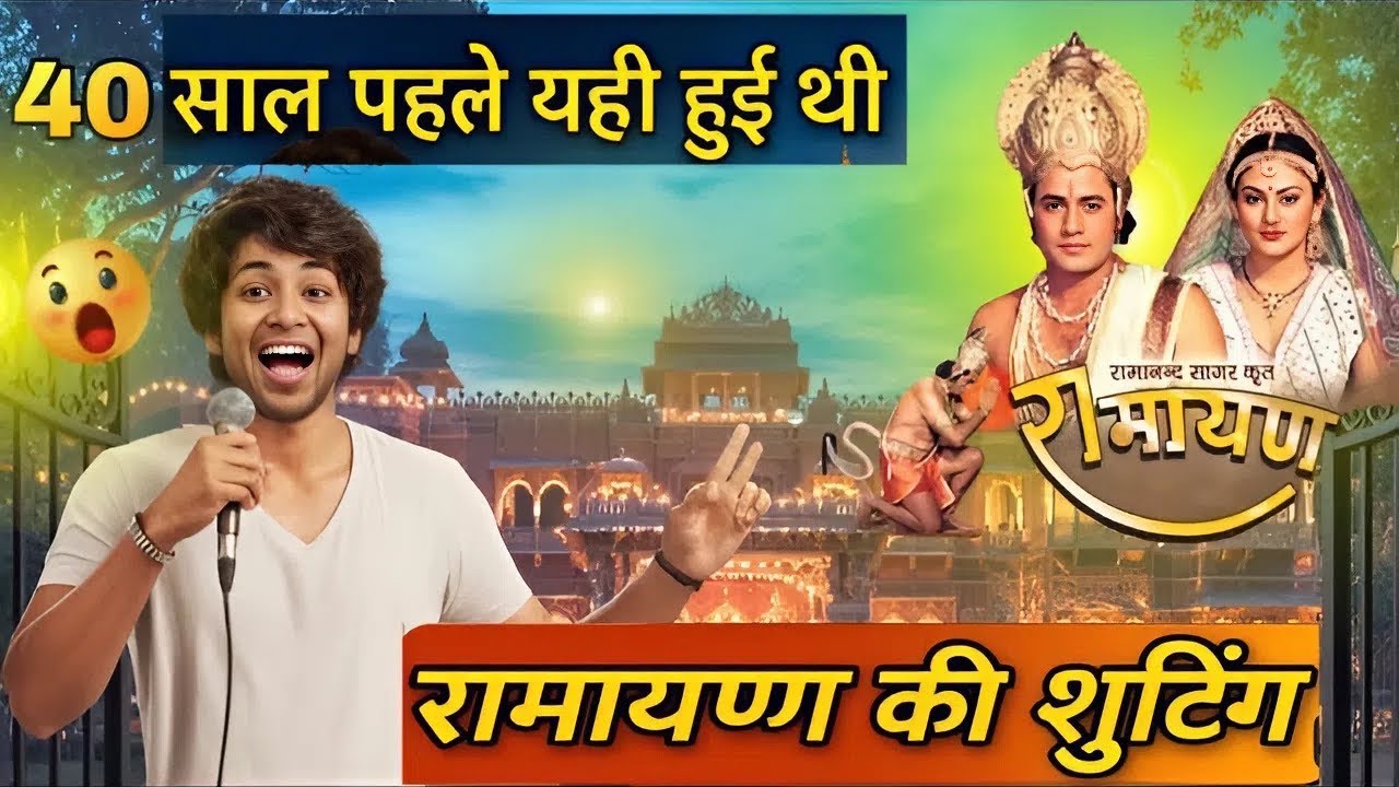 40 साल बाद वही जगह, जहां हुई थी रामायण की शूटिंग! 😲