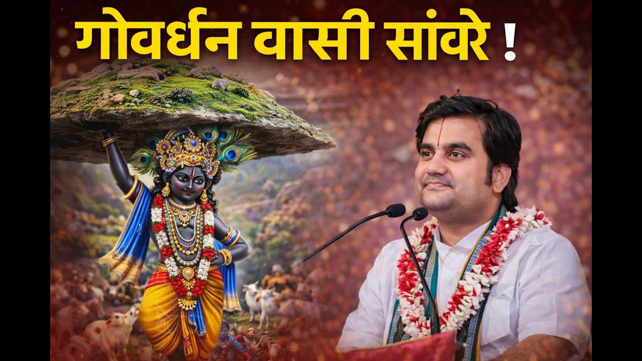 गोवर्धन वासी सांवरे ।
