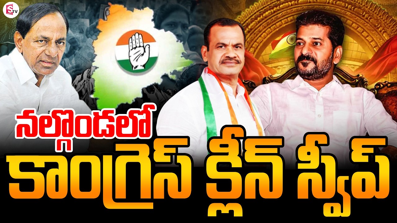 Congress Clean Sweep in Nalgonda Municipal Elections | Congress vs BRS | Revanth Reddy |SumanTV Vali