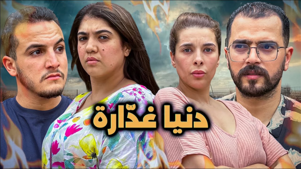 فيلم مغربي - دنيا غدّارة | La Traîtresse (2025)