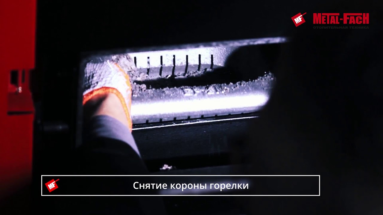 Чистка чугунной горелки котла Metal-Fach