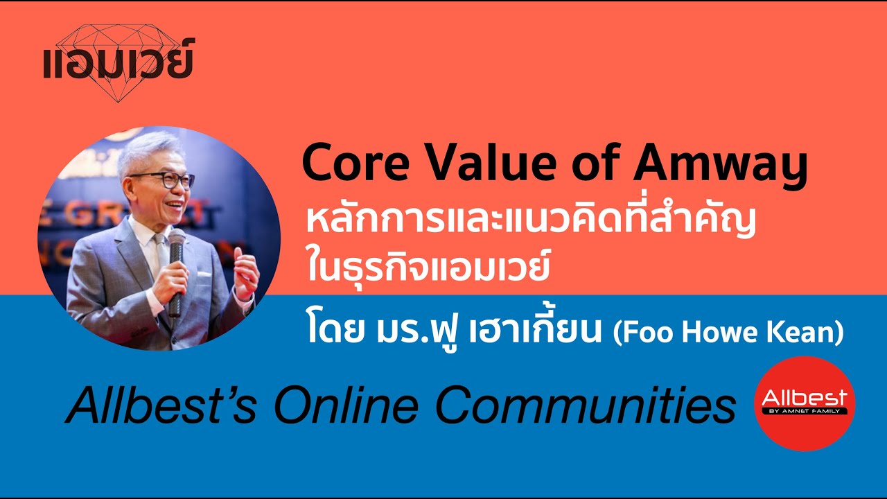 Core Value of Amway หลักการและแนวคิดที่สำคัญในธุรกิจแอมเวย์ โดย มร.ฟู เฮาเกี้ยน (Foo Howe Kean)