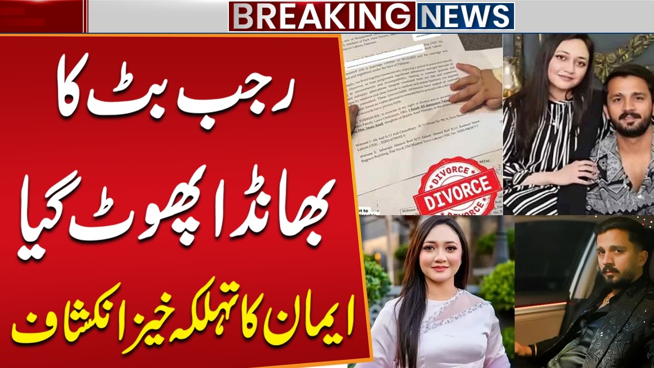 Rajab Butt Divorce | Ex-Wife Eman Breaks the Silence | Breaking News | Public News