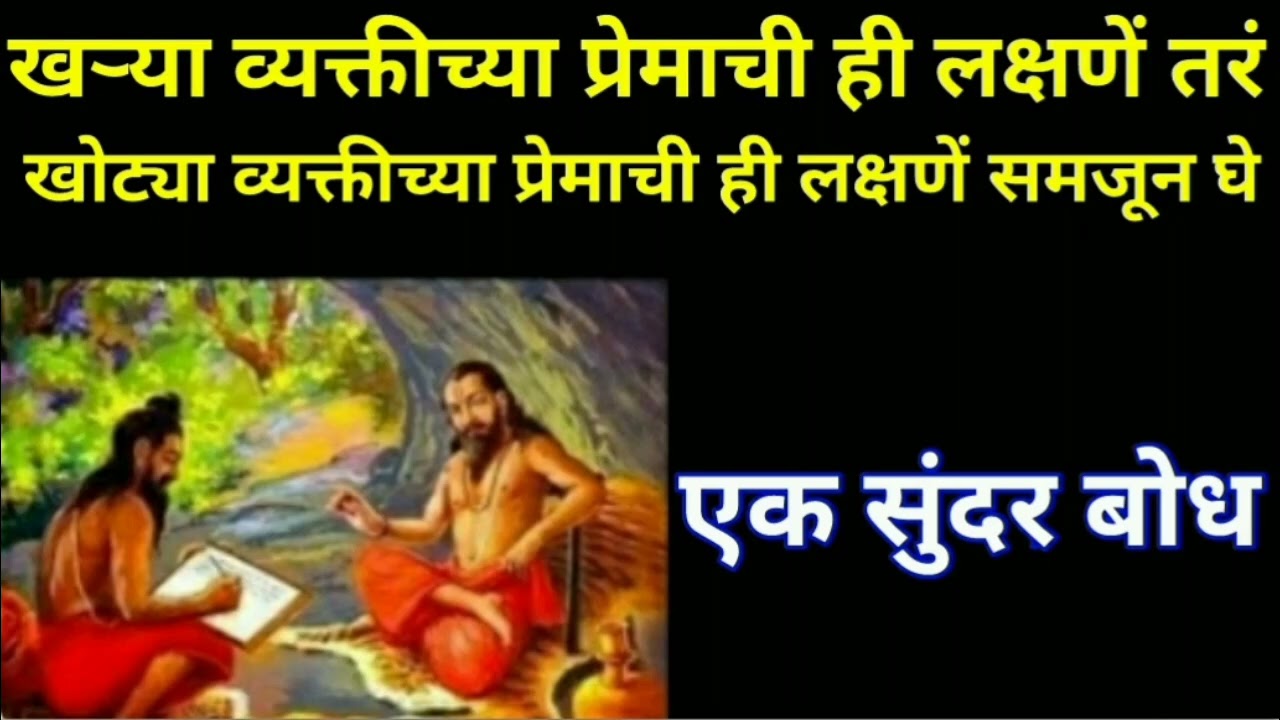 खऱ्या व्यक्तीच्या प्रेमाची लक्षणें विरुद्ध🙏खोट्या व्यक्तीच्या प्रेमाची ही लक्षणें|श्रीमत्दासबोधश्रवण