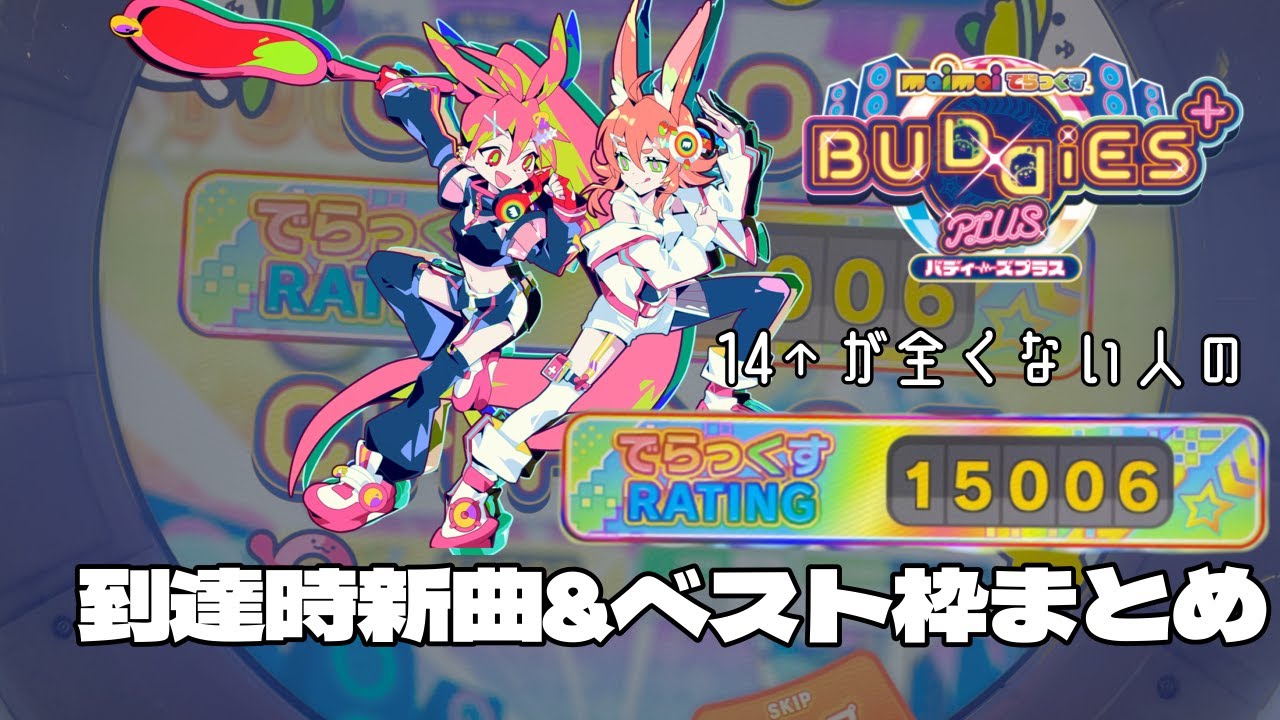 【maimai でらっくす BUDDiES PLUS】まだ14↑をやってない人が虹レになったときのレーティング新曲、ベスト枠紹介