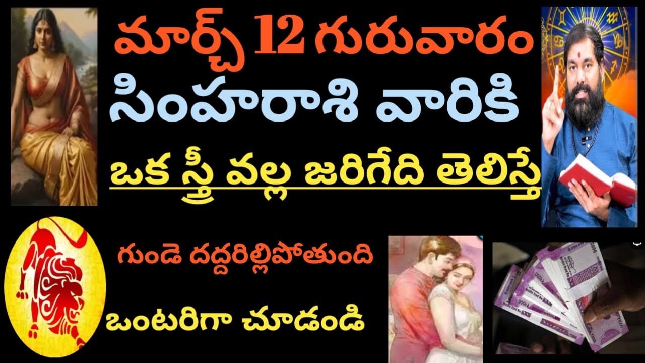 మార్చ్ 12 గురువారం సింహరాశివారికి ఒక స్త్రీ వల్ల జరిగేది తెలిస్తే గుండెదద్దరిల్లిపోతుంది ఒంటరిగా,,