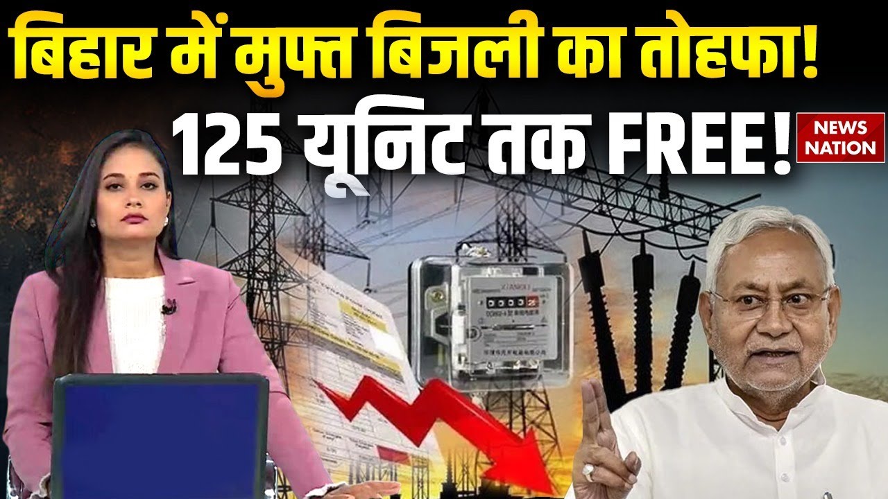 Bihar Free Electricity Scheme 2025 | Nitish Kumar's 125 Units Free Power Gift Explained | Politics