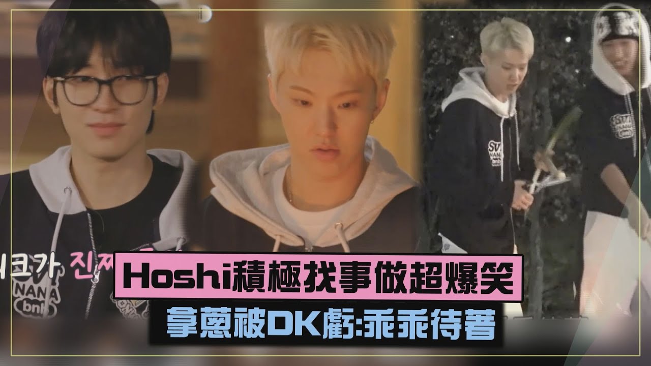 【NANA民宿】Hoshi積極找事做超爆笑 拿蔥急下鍋被DK虧:乖乖待著