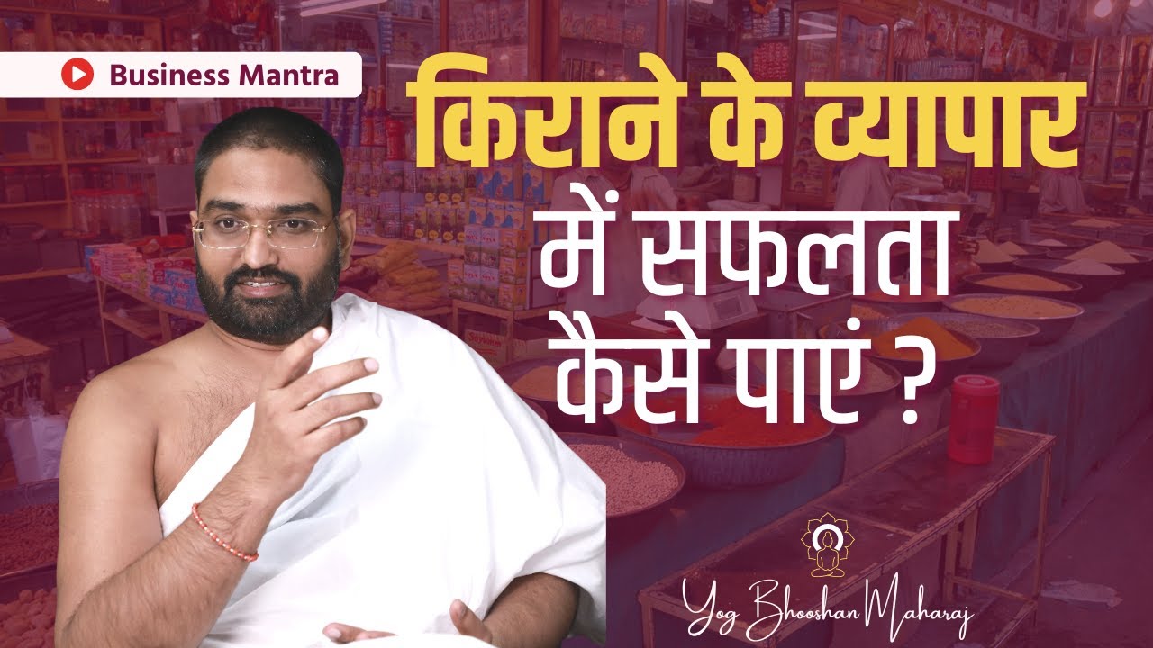 किराने के व्यापार में सफलता कैसे पाएं ? || Mantra for Business || Yog Bhooshan Maharaj