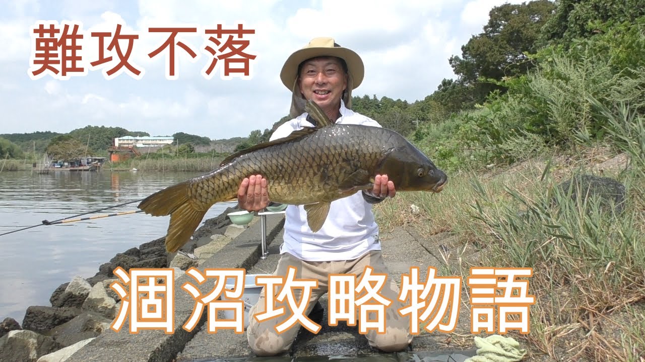渡辺武の一緒に♥鯉釣りしませんか？～難攻不落の涸沼攻略物語！の巻き～
