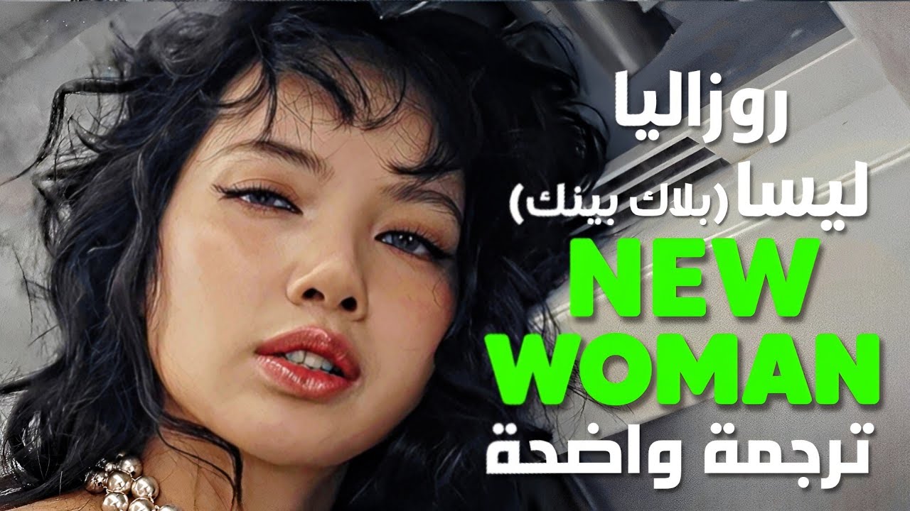 أغنية ليسا lisa و روزاليا الشهيرة | BLACKPINK LISA, ROSALÍA - NEW WOMAN (Arabic Sub +Lyrics) مترجمة