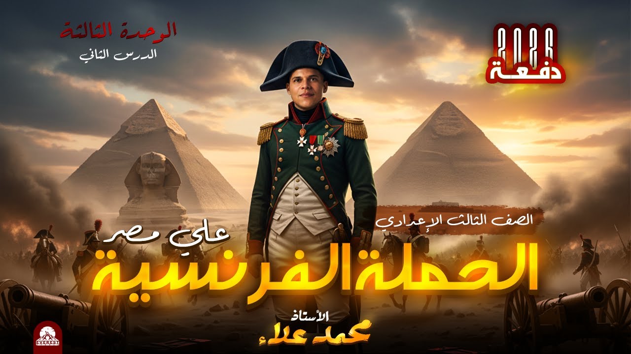 الحملة الفرنسية علي مصر | الجزء التاني | الوحدة الثالثه | الدرس الثاني | الصف الثالث الاعدادي
