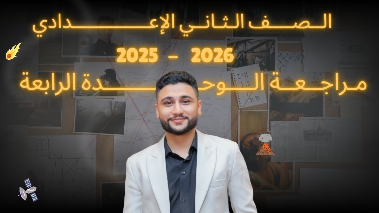علوم ٢ إعدادي | أقوي مراجعة للوحدة الرابعة 🌋 #العمليات_الجيولوجية إبداع #مستر_عبدالرحمن_زايد 😉🧡