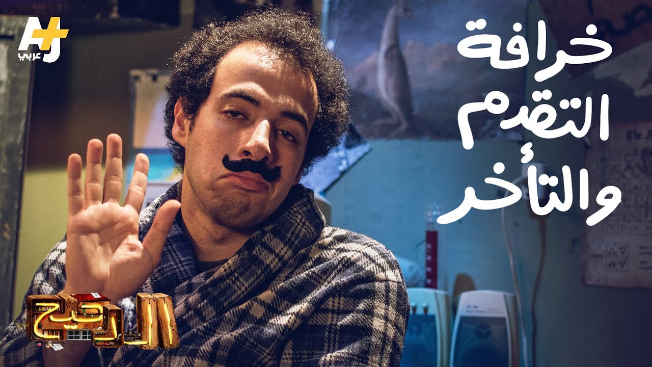 الدحيح - خرافة التقدم والتأخر