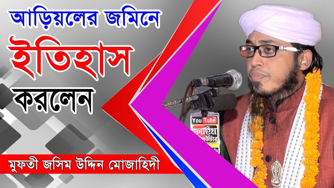 পীর মুফতী জসিম উদ্দিন মোজাহিদী | Mufti Josim Uddin Mojahide | bangla waz | Fahim HD Media.