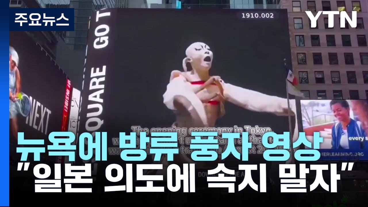 뉴욕에 방류 풍자 영상...
