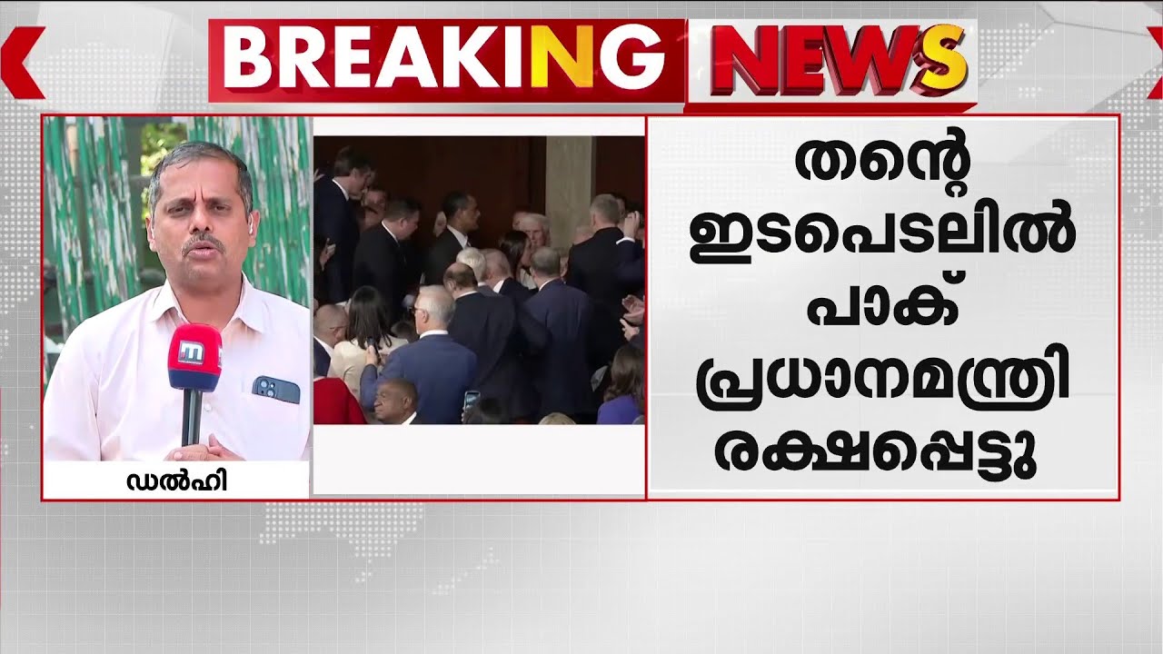 എന്റെ ഇടപെടൽ ഉണ്ടായിരുന്നില്ലെങ്കിൽ പാക് പ്രസിഡന്റ് കൊല്ലപ്പെടുമായിരുന്നു - ട്രംപ് | Donald Trump