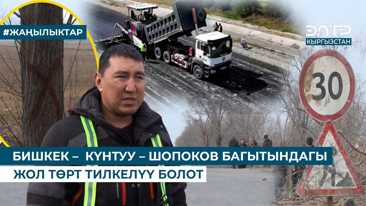 БИШКЕК –  КҮНТУУ – ШОПОКОВ БАГЫТЫНДАГЫ ЖОЛ ТӨРТ ТИЛКЕЛҮҮ БОЛОТ