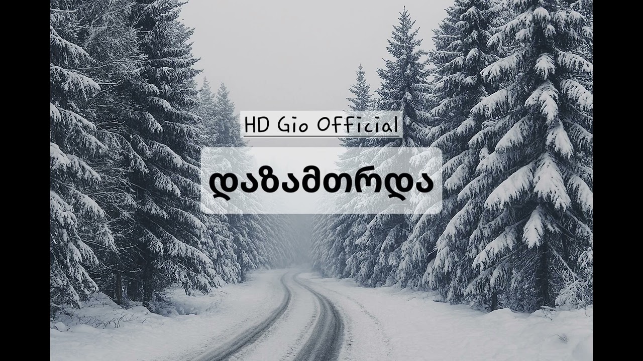 HD Gio - დაზამთრდა / Dazamtrda