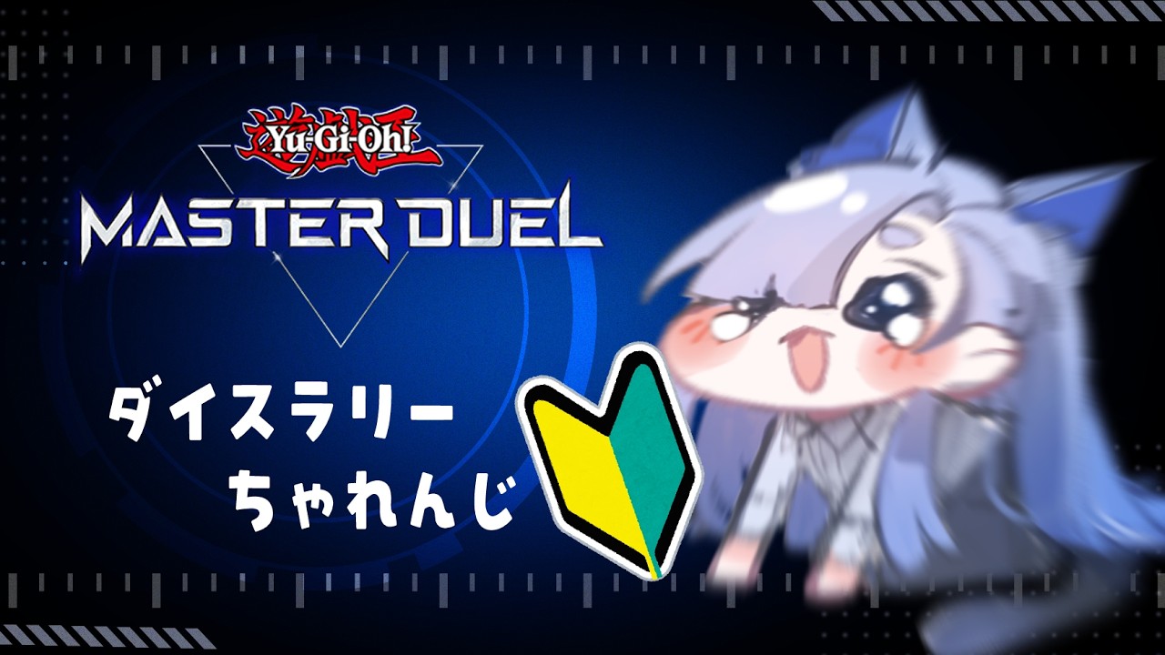 【🔰遊戯王マスターデュエル】デッキは借りた【初見配信】#個人Vtuber