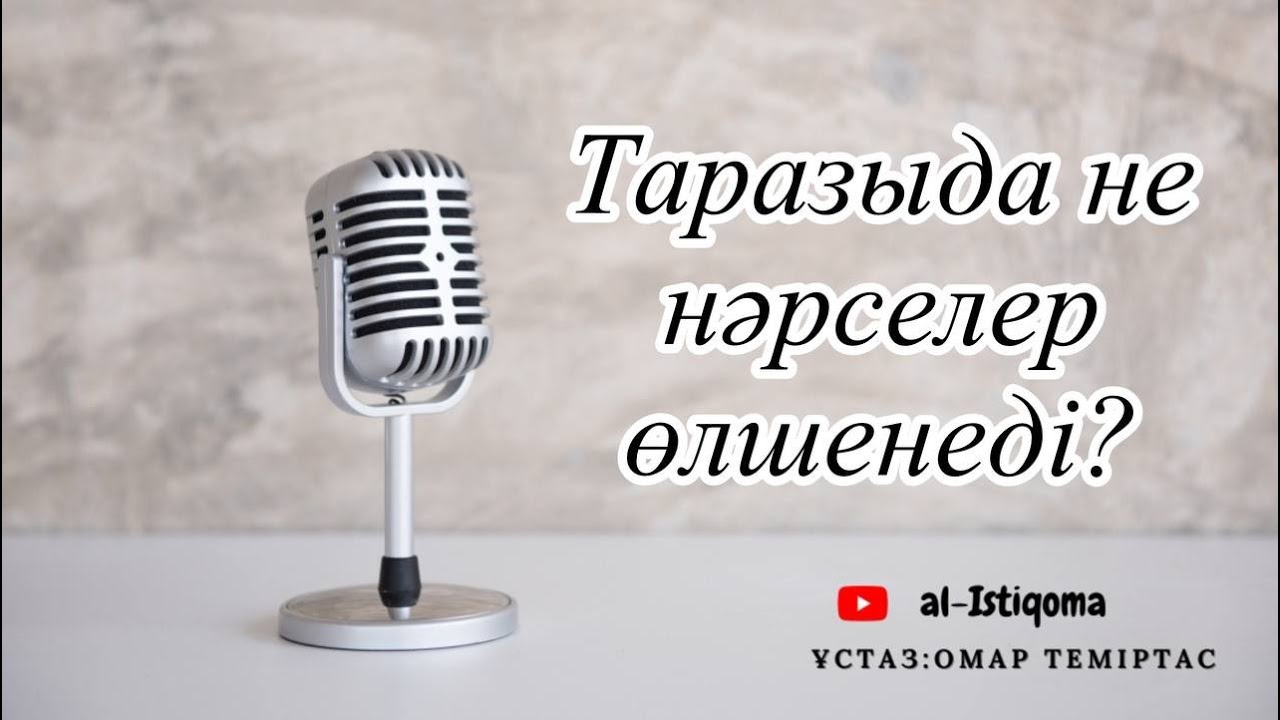 Таразыда не нәрселер өлшенеді? Ұстаз: Омар Теміртас