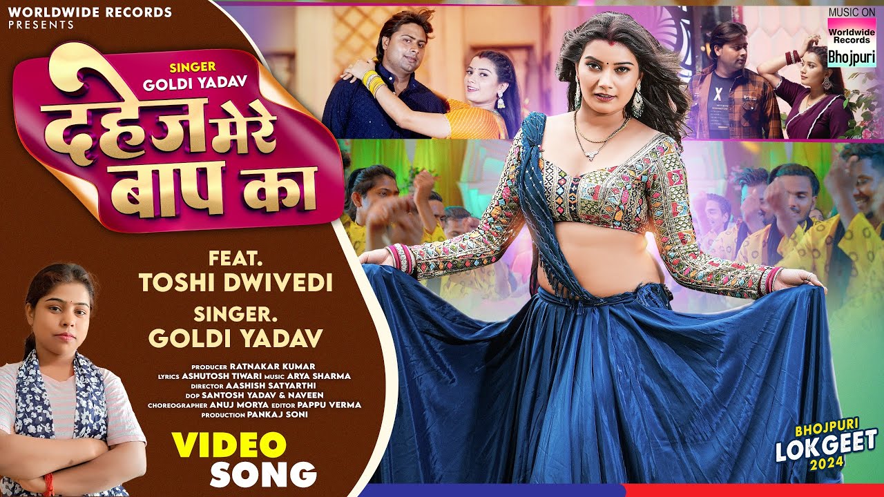 Dahej Mere Baap Ka #Goldi Yadav #Toshi Dwivedi | दहेज़ मेरे बाप का | #Bhojpuri #song | 2024