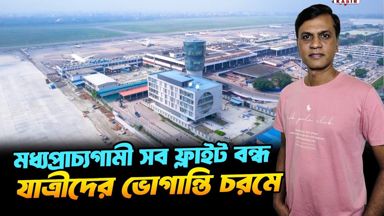 মধ্যপ্রাচ্যগামী যাত্রীদের ভোগান্তির শেষ নেই বিমানবন্দরে | Biman Bamgladesh | Dhaka Airport 