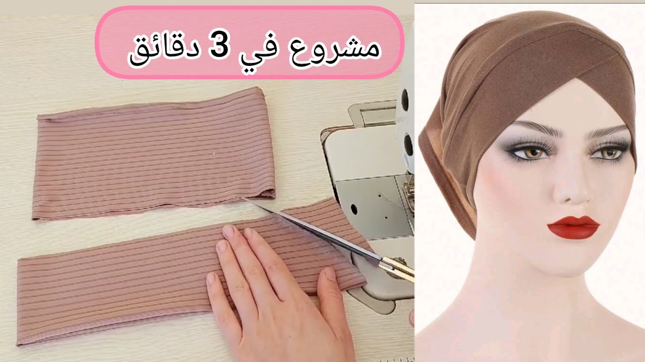 مشروع مربح🌟وقليل اللي يخدمو يخرج كميات كثيرة //Diy bonnet hijab