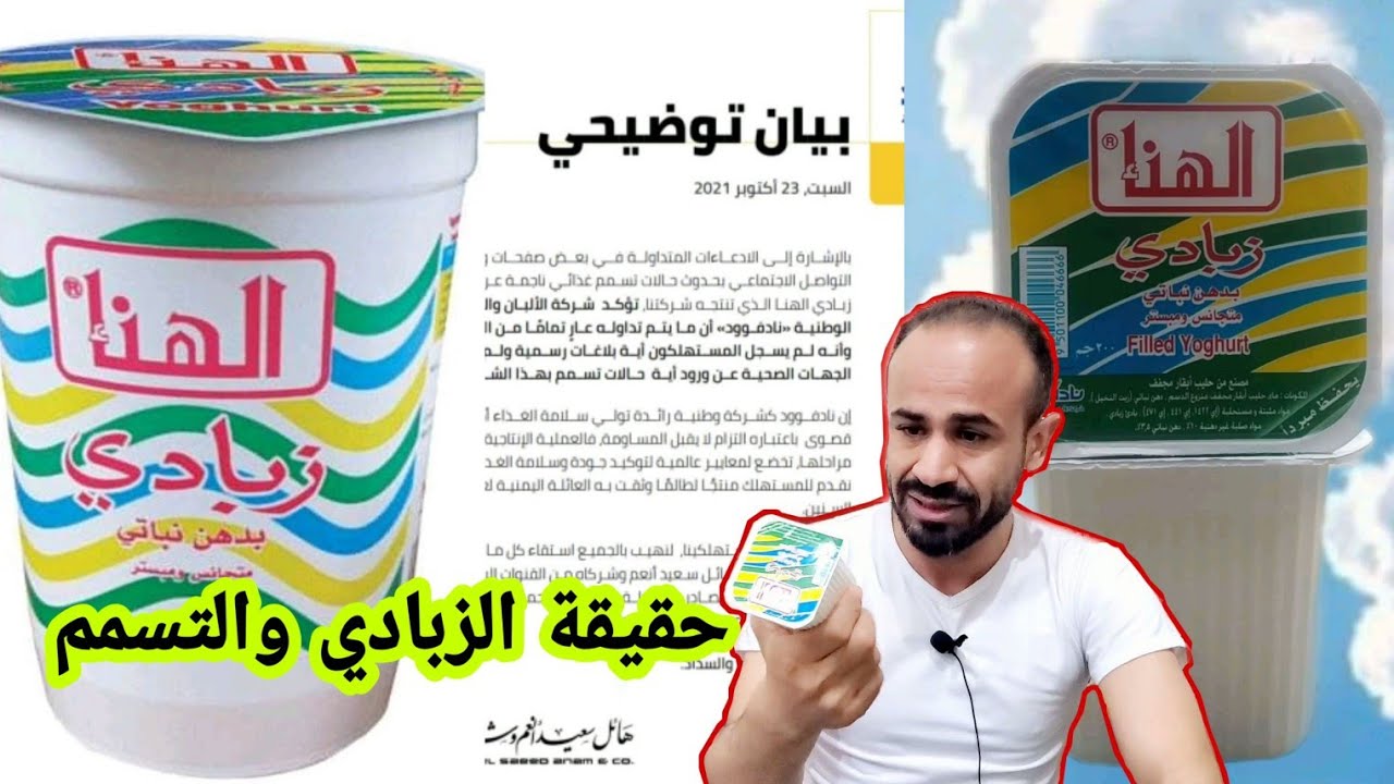 شوف ايش حصلت داخل الزبادي وبيان توضيحي من شركة هائل سعيد انعم