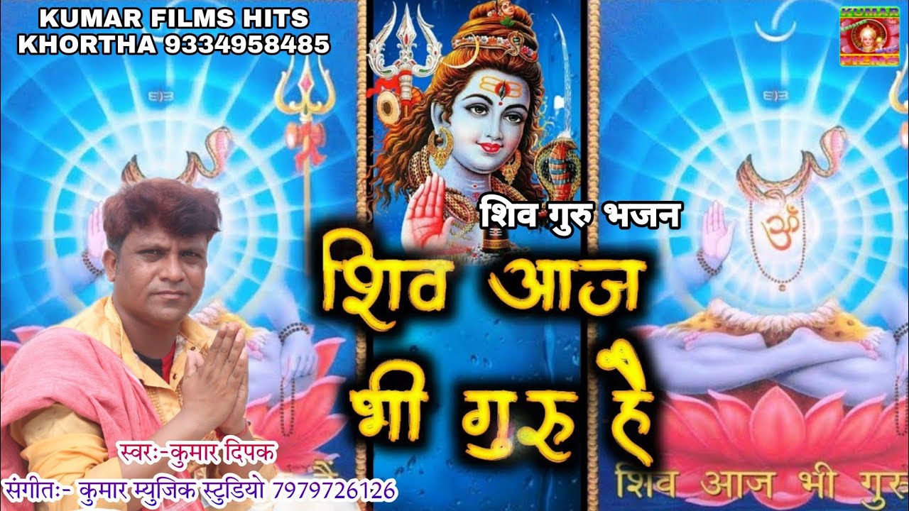 चल रे मनवा जहा होवे गुरु भजनवा!!आज तक का सबसे सुन्दर शिव गुरु भजन!!Singer Kumar Dipak , Punam Das