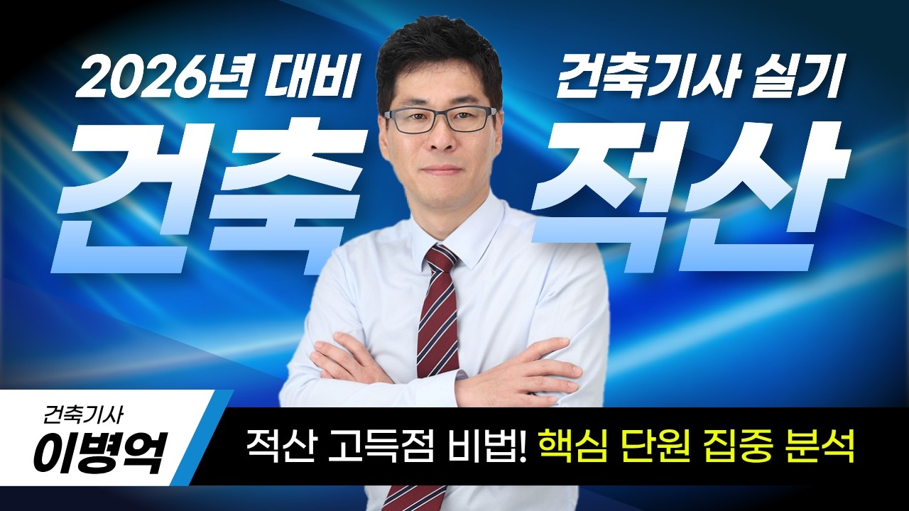🔥2026 최신경향🔥건축기사 실기 #건축적산 고득점 비법! #2026년건축기사실기