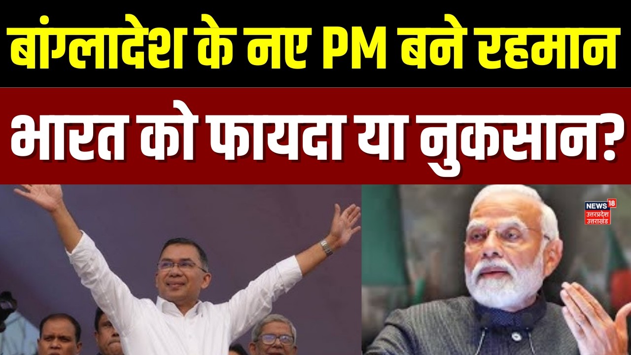 Bangladesh Election Results: बांग्लादेश में तारिक रहमान की जीत से भारत को क्या होगा फायदा ? | TOP