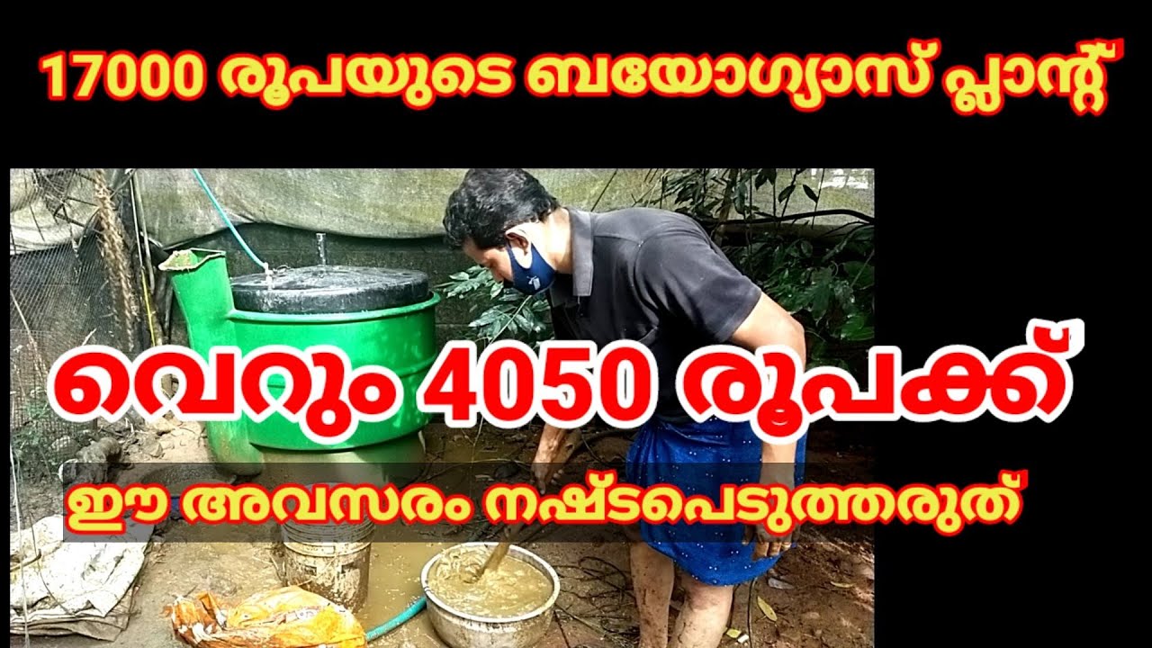 biogas plant fitting video ' 17000 രൂപയുടെ ബയോഗ്യാസ് പ്ലാൻ്റ് വെറും 4050 രൂപക്ക് 