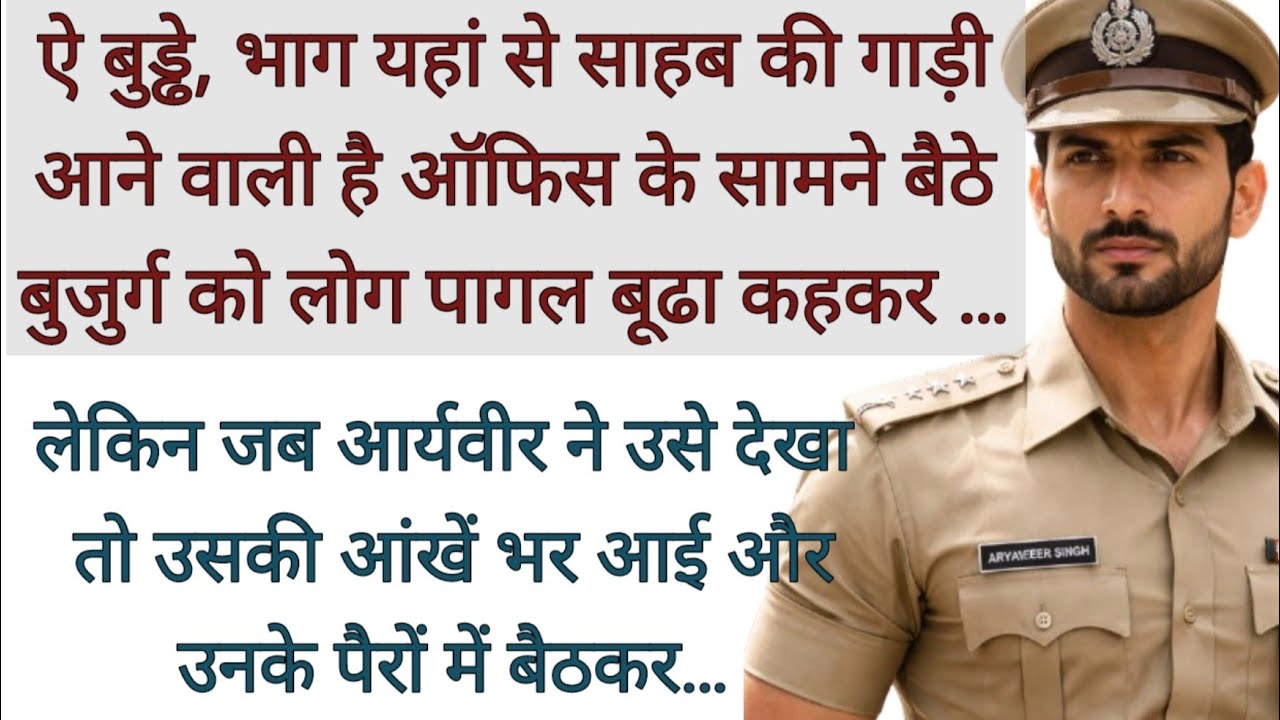 जब IPS अफसर भिखारी के सामने झुक गया…आखिर भिखारी का सच्चा क्या था? #motivational #story #moralstory 