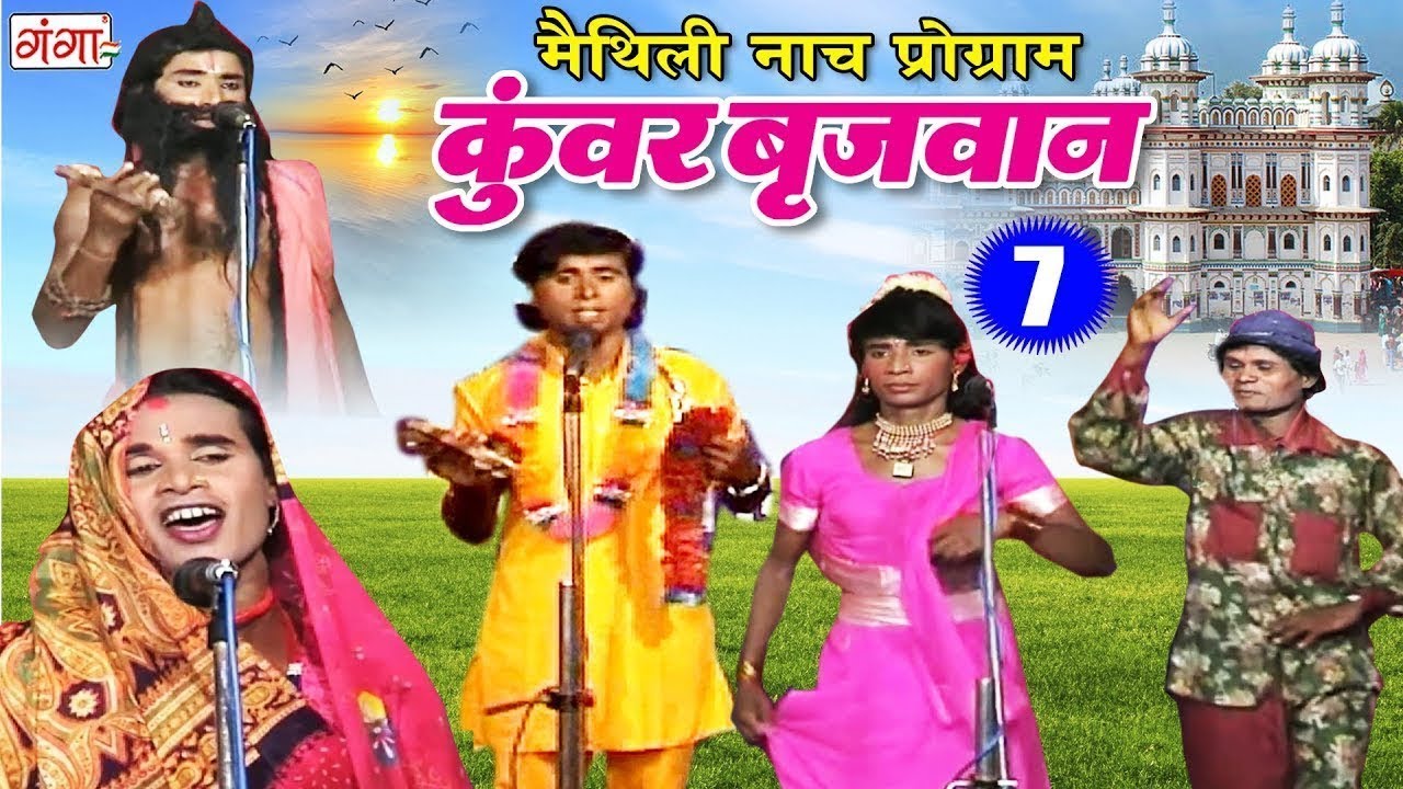 Maithili New Nach Programme - कुंवर बृजवान (भाग- 7 ) - Maithili Nuatanki 2018