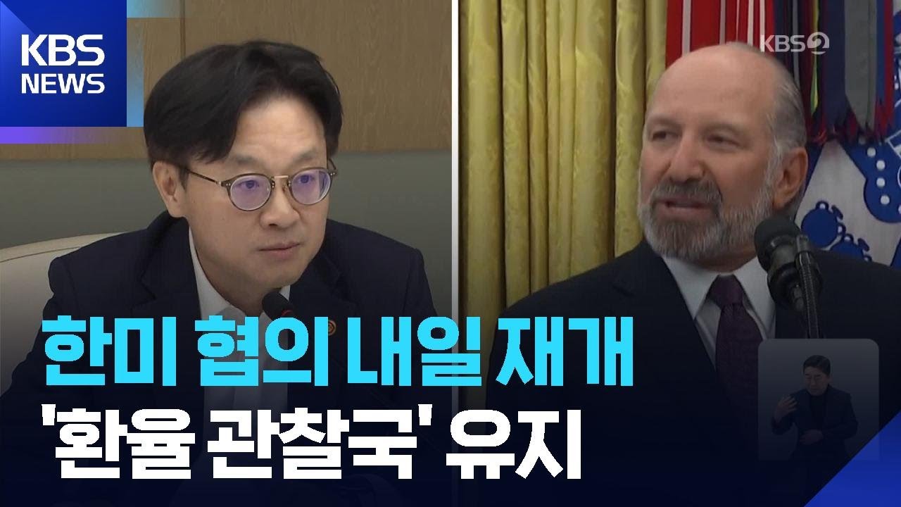 한미 협의 내일(31일) 재개…트럼프 “각국 관세 훨씬 더 높을 수도” / KBS  2026.01.30.
