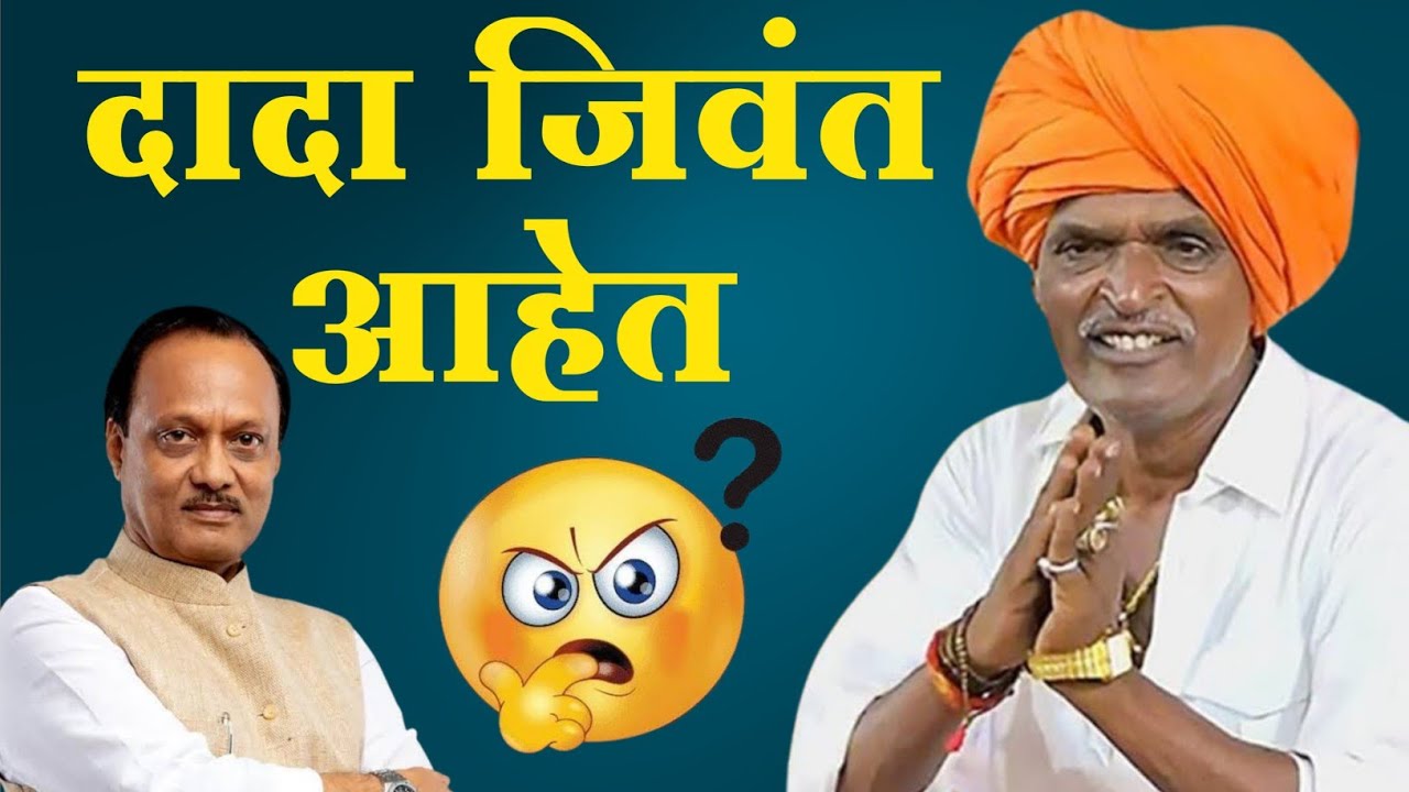 अजित दादा जिवंत आहेत? | निवृत्ती महाराज इंदुरीकर | अजित दादा पवार | Ajit Pawar