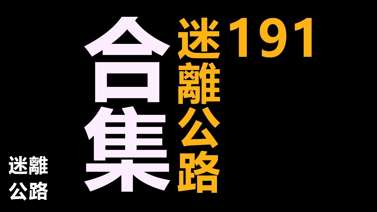 【迷離公路】迷離公路合集 191 (廣東話)