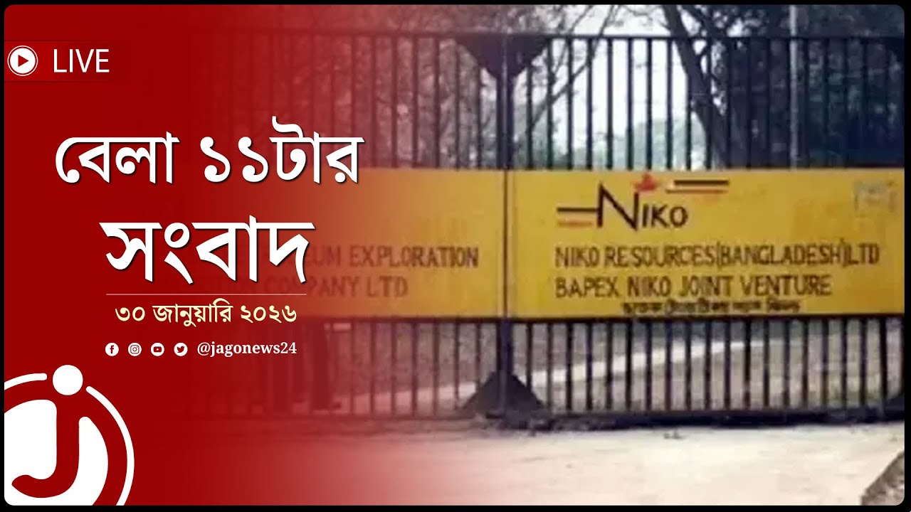 বাংলাদেশকে ৫০০ কোটি টাকারও বেশি ক্ষতিপূরণ দেবে নাইকো | বেলা ১১টার সংবাদ | ৩০ জানুয়ারি || Jago News