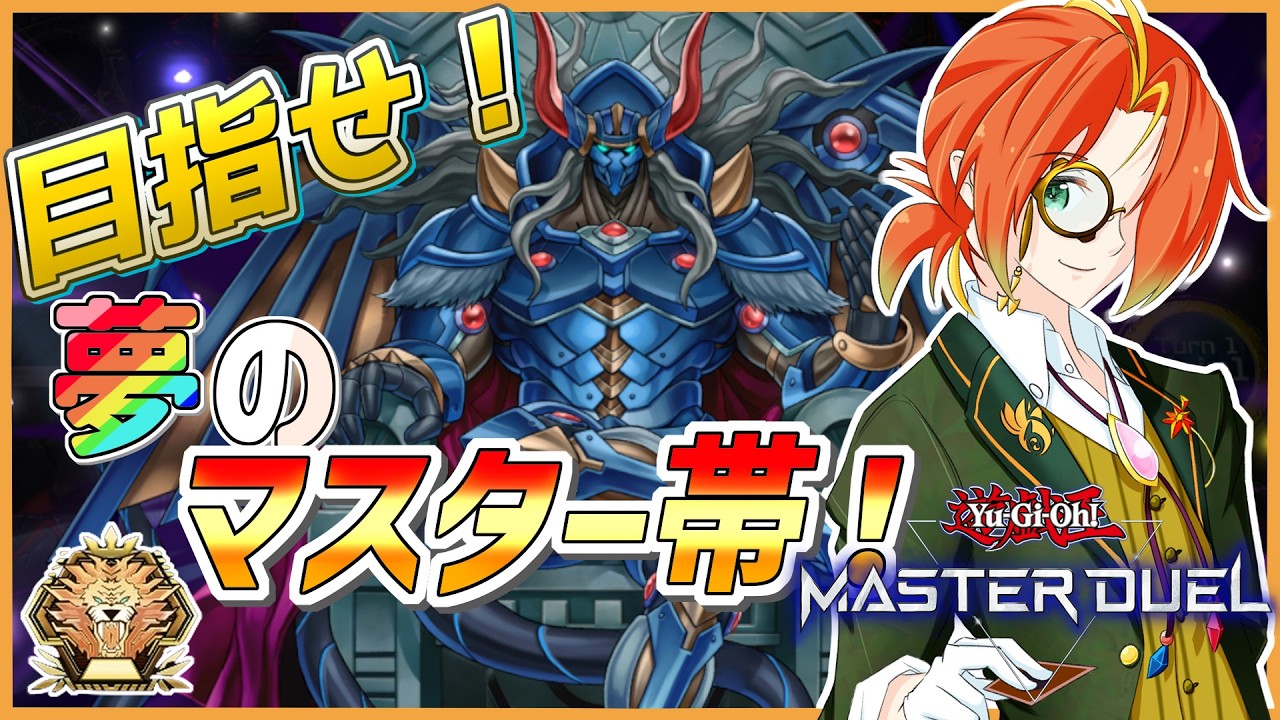 【#マスターデュエル 】マスター目指して！DDランクマ！＃29【Virtual召喚士/夕方ゆかた】