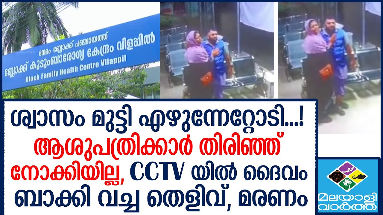 Vilapil ആശുപത്രിയിൽ വച്ച് ബിസ്മിന്  സഹായം തേടുന്നതും ദൃശ്യങ്ങളിൽ