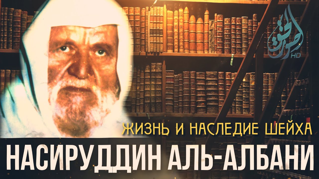 Албанец | Биография Насируддина Аль-Альбани | Пер. 