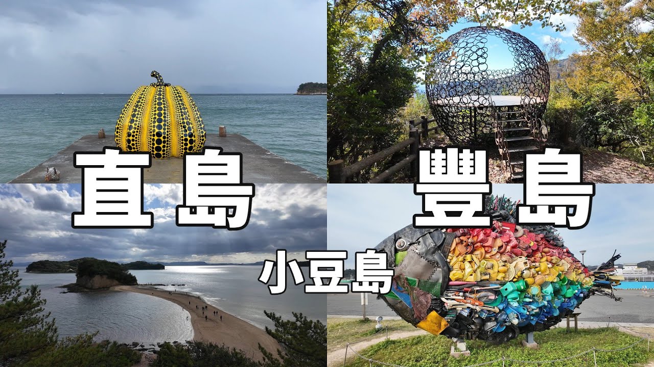 日本 瀨戶內海 三天兩夜跳島之旅｜全靠巴士、不租車、不騎車｜直島 豐島 小豆島 3島全攻略｜跳島行程推薦 #直島 #豐島 #小豆島 #香川