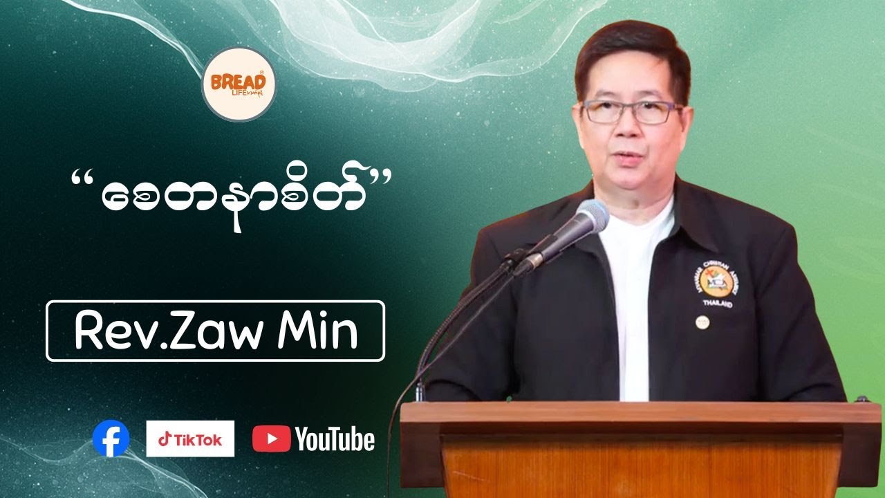 စေတနာစိတ် | Rev.Zaw Min | Credit-Video |
