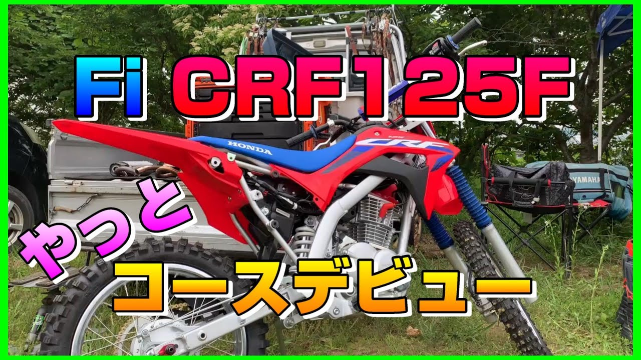 去年買ったFiCRF125Fがやっと筆おろし初稼働