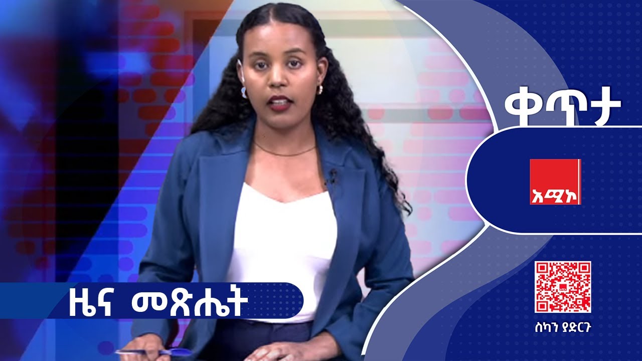 ዜና መጽሔት ባሕር ዳር: ግንቦት 12/2017 ዓ.ም