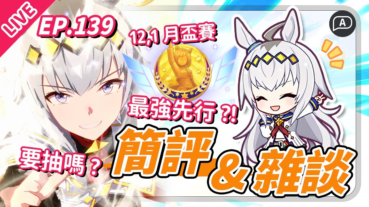 【直播/賽馬娘】最強12月/1月盃賽最強先行降臨？要抽是吧？！繼續12月MILE盃育成。今天的要斬多少次馬？【歡迎提問／EP139】