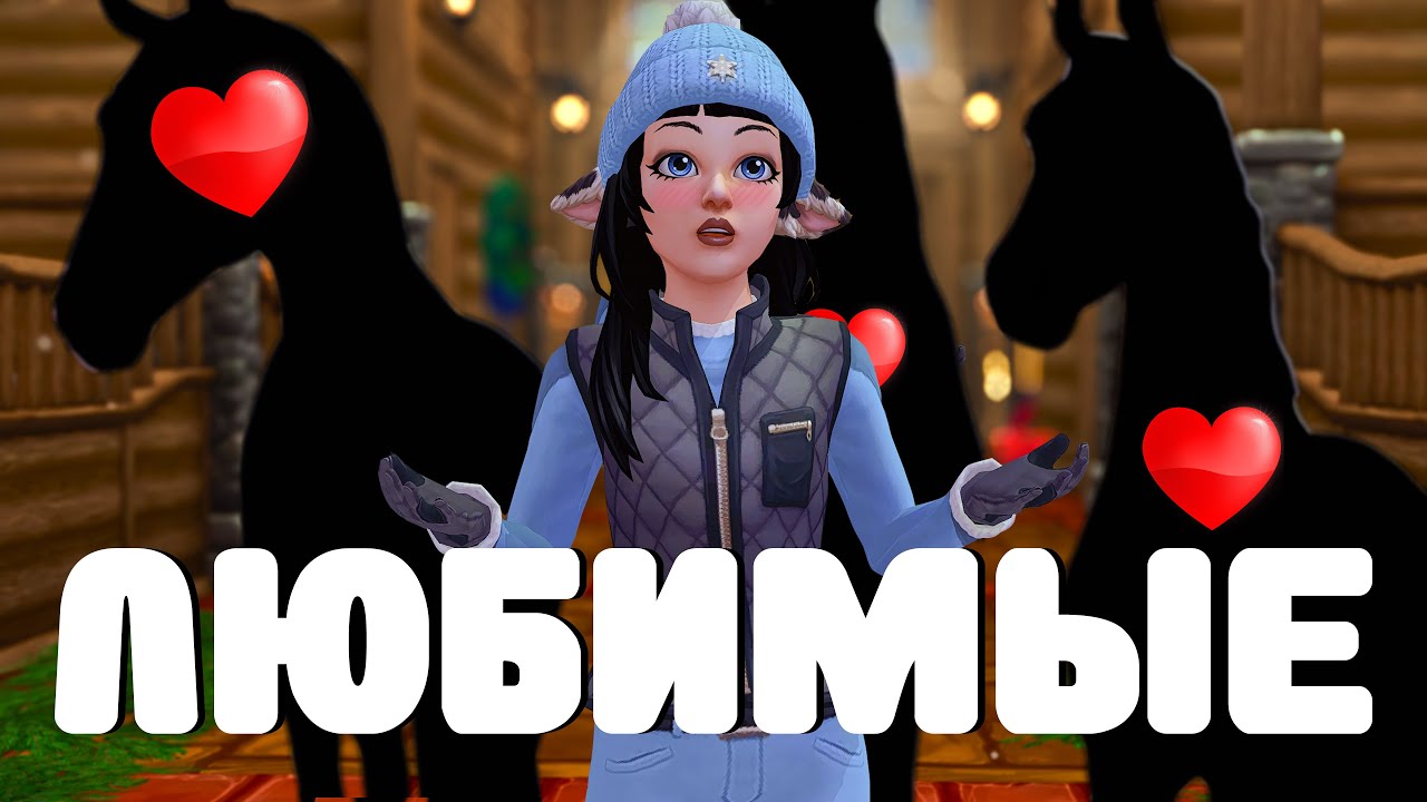 МОИ ЛЮБИМЫЕ ЛОШАДИ В Star Stable